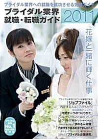 ブライダル業界就職·轉職ガイド 2011年―ブライダル業界への就職を成功させる完璧ガイド (單行本)