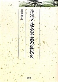 神道と社會事業の近代史 (久伊豆神社小敎院叢書 8) (單行本)