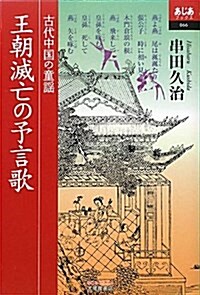 王朝滅亡の予言歌―古代中國の童謠 (あじあブックス 66) (單行本)