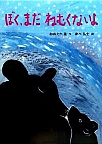 ぼく、まだねむくないよ (繪本·こどものひろば) (大型本)