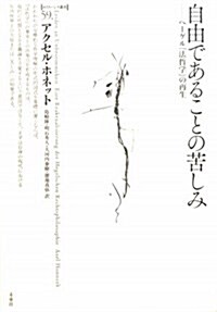 自由であることの苦しみ―ヘ-ゲル「法哲學」の再生 (ポイエ-シス叢書 59) (單行本)