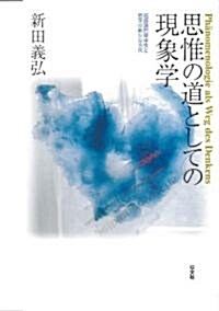 思惟の道としての現象學 超越論的媒體性と哲學の新たな方向 (單行本)