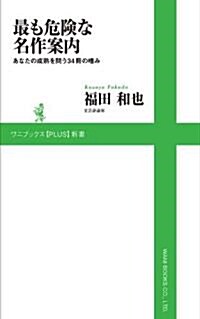 最も危險な名作案內~あなたの成熟を問う34冊の嗜み~ (ワニブックスPLUS新書) (ワニブックスPLUS新書 11) (新書)