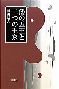 倭の五王と二つの王家 (單行本)