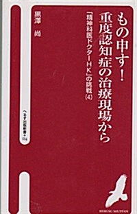 もの申す!重度認知症の治療現場から (新書)