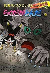 忍者サノスケじいさんわくわく旅日記 26 らくだがとんだの卷 (單行本)