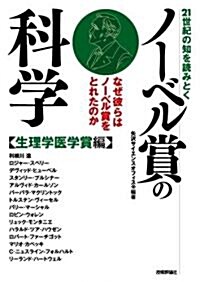 21世紀の知を讀みとく ノ-ベル賞の科學 【生理學醫學賞編】 (單行本(ソフトカバ-))