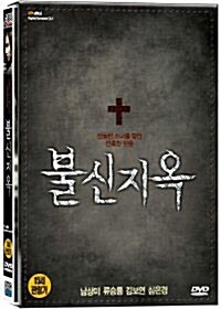 불신지옥 (2DISC)