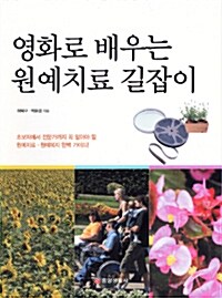 [중고] 영화로 배우는 원예치료 길잡이