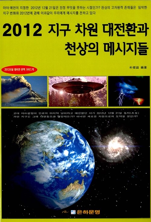 [중고] 2012 지구 차원 대전환과 천상의 메시지들