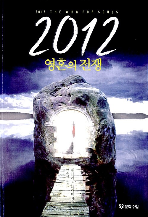 2012 영혼의 전쟁 