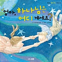 엄마, 하나님은 어디 계세요?