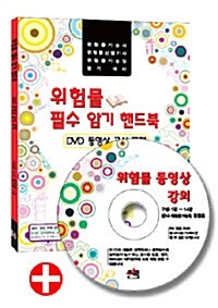 2010 위험물 동영상 강의 (DVD 1장 + 위험물 필수 암기 핸드북 제공)