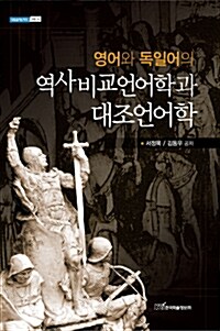 영어와 독일어의 역사비교언어학과 대조언어학