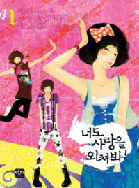 [중고] 너도 사랑을 외쳐봐 1