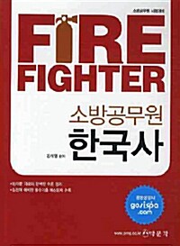 Fire Fighter 소방공무원 한국사