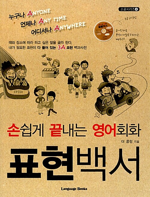 [중고] 손쉽게 끝내는 영어회화 표현백서 (본책 + CD 1장 포함)