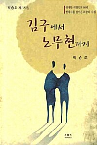 김구에서 노무현까지