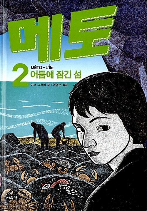 메토 2