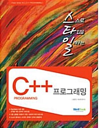 [중고] 스타일 C++ 프로그래밍