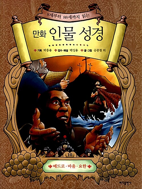 [중고] 만화 인물 성경 10 : 베드로.바울.요한