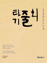외줄타기 : 노동운동 40년, 박인상 회고록