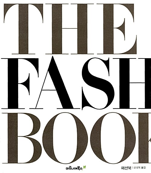 [중고] The Fashion Book 패션북