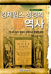 [중고] 킹제임스 성경의 역사