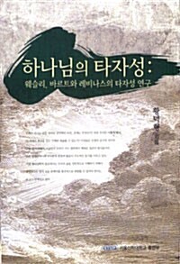 하나님의 타자성