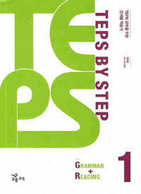 TEPS BY STEP Grammar + Reading 1