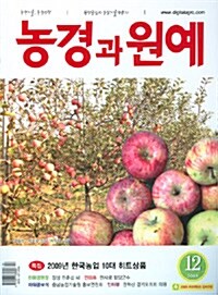 농경과 원예 2009.12