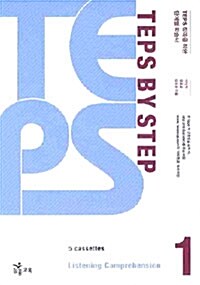 TEPS BY STEP Listening + Vocabulary 1 - 테이프 5개