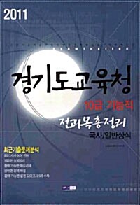 2011 경기도교육청 10급 기능직 전과목총정리