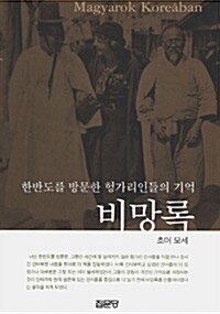 [중고] 한반도를 방문한 헝가리인들의 기억 비망록