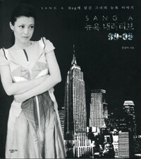 SANG A 뉴욕 내러티브 99-09 - SANG A Bag에 담긴 그녀의 뉴욕 이야기