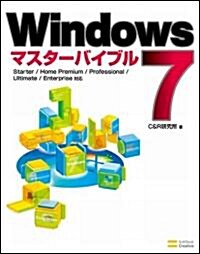 Windows 7 マスタ-バイブル (大型本)