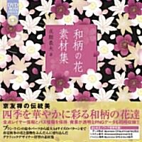 和柄の花 素材集(CD-ROM付) (單行本)