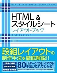 HTML&スタイルシ-ト レイアウトブック 3rd Edition (單行本)