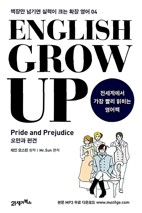 [중고] English Grow Up 잉글리시 그로우 업 : Pride and Prejudice 오만과 편견