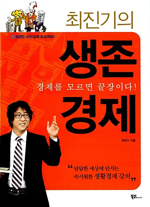 (최진기의)생존 경제: 경제를 모르면 끝장이다!