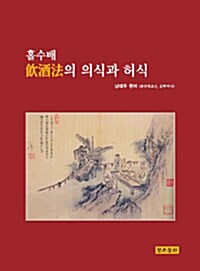 홀수배 飮酒法의 의식과 허식