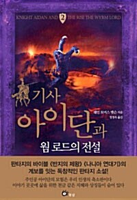 [중고] 기사 아이단과 웜로드의 전설