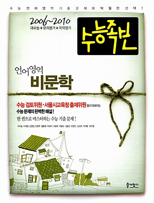 iN 수능족보 언어영역 비문학 (2006~2010 대수능+모의평가+학력평가)