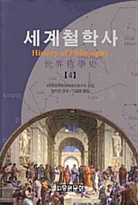 세계철학사 4