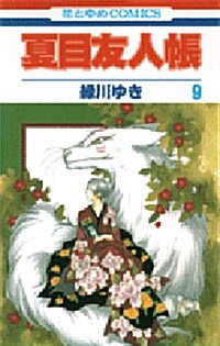 [중고] 夏目友人帳 (9) (コミック)