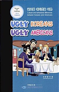 [중고] Ugly koreans Ugly Americans