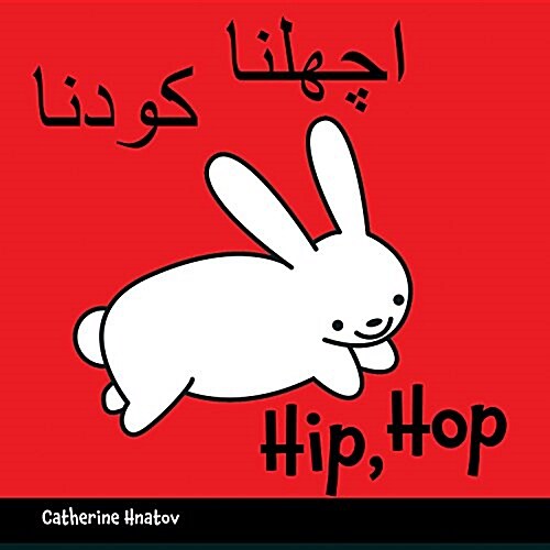 Hip, Hop (Urdu/English) (Board Books)