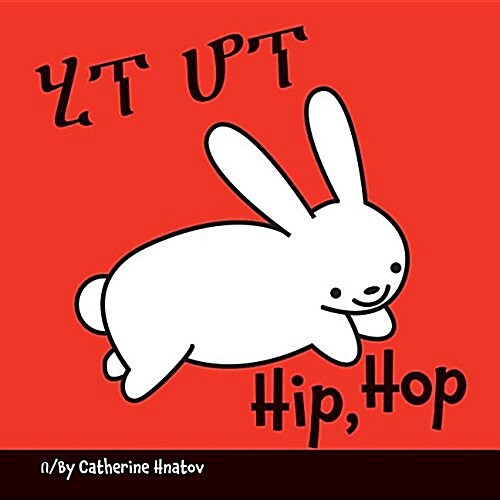 Hip, Hop (Amharic/English) (Board Books)