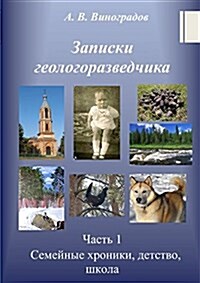 Erinnerungen Eines Geologen, Band 1: Familienchroniken, Kindheit, Schule (Paperback)