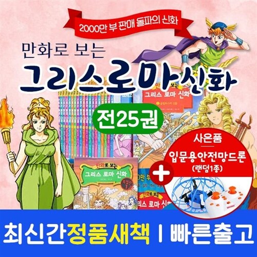 ●인기상품● 가나키즈 - 만화로보는그리스로마신화 전 25권 / 드론사은품증정